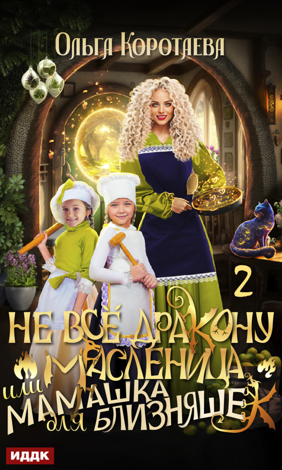 Обложка книги «Не всё дракону масленица, или Мамашка для близняшек. Серия 2»