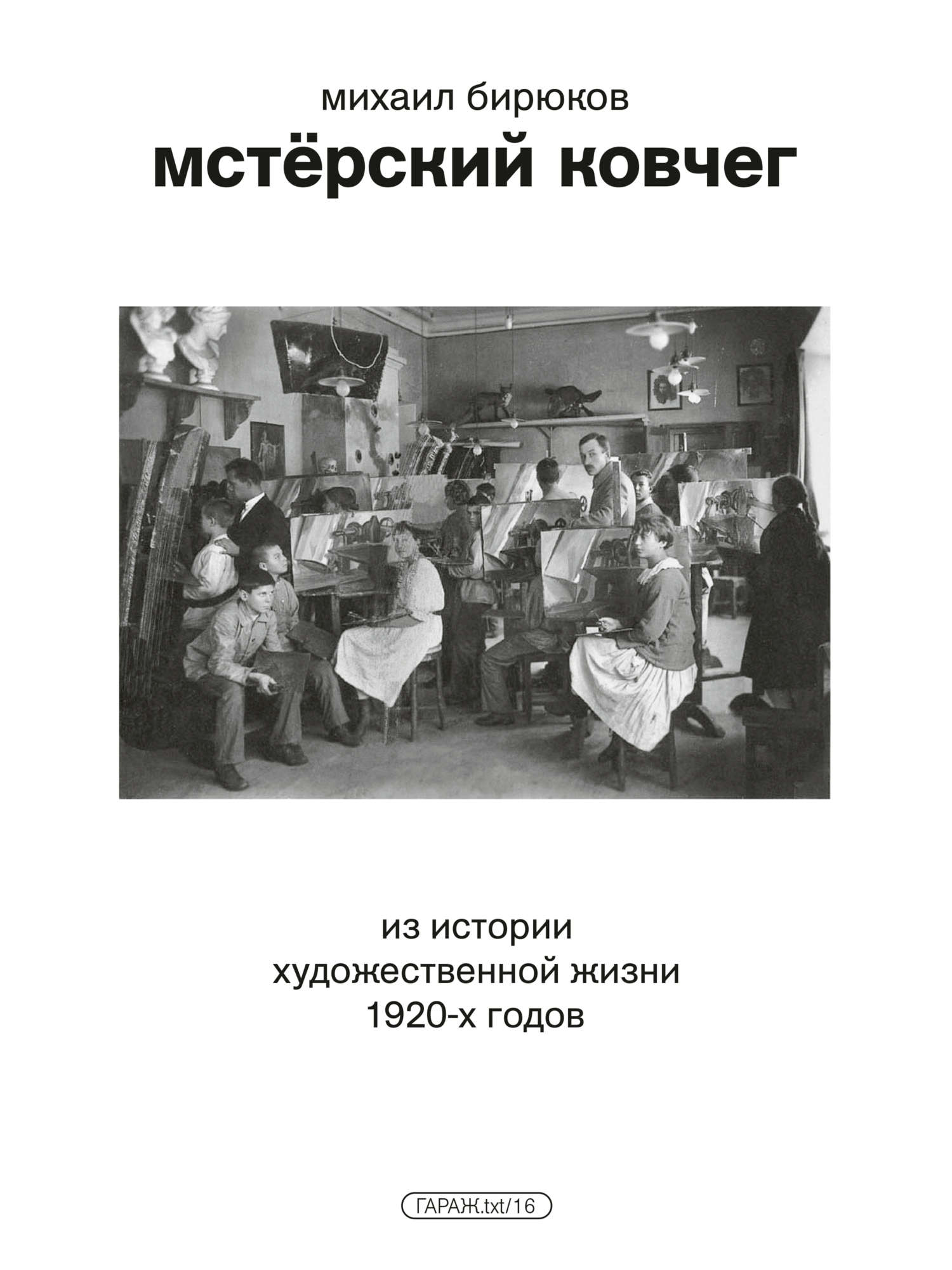 Обложка книги «Мстёрский ковчег. Из истории художественной жизни 1920-х годов»
