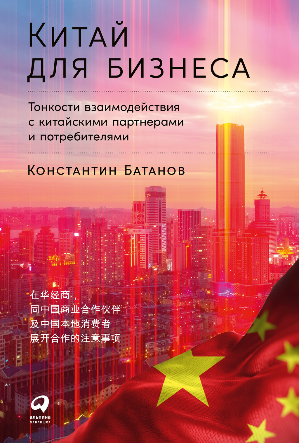 Обложка книги «Китай для бизнеса: Тонкости взаимодействия с китайскими партнерами и потребителями»
