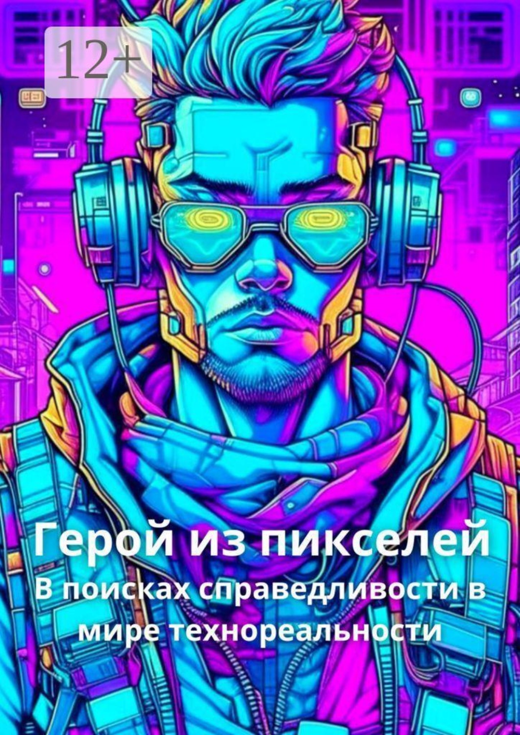 Обложка книги «Герой из пикселей. В поисках справедливости в мире технореальности»