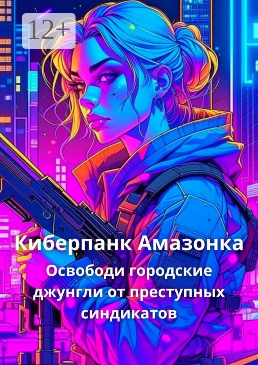 Обложка книги «Киберпанк Амазонка. Освободи городские джунгли от преступных синдикатов»