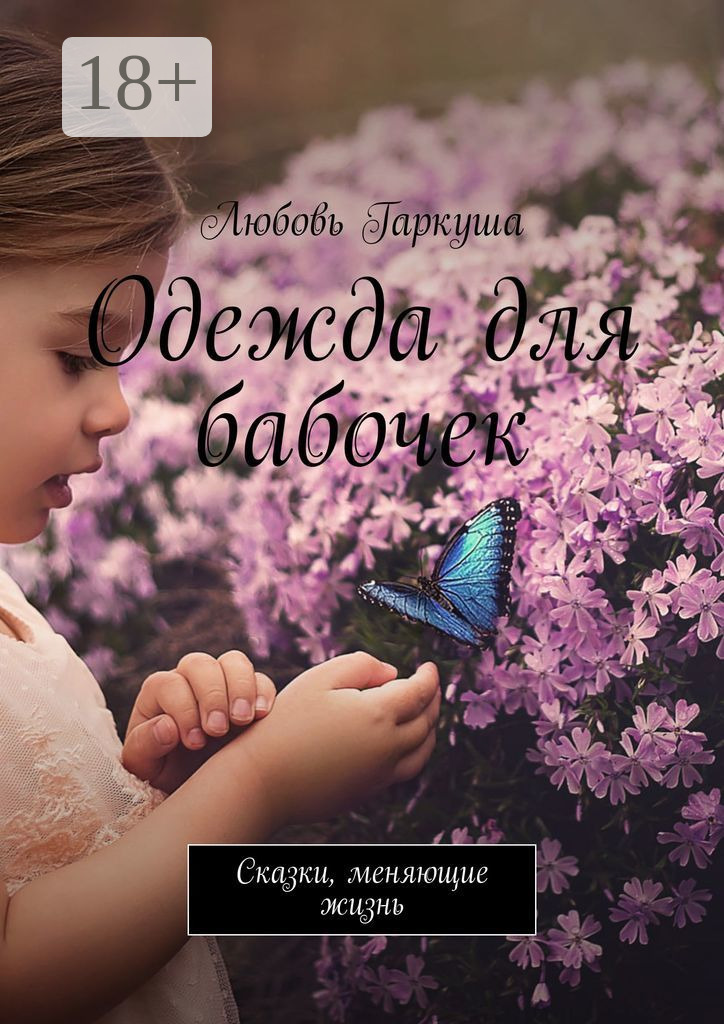 Обложка книги «Одежда для бабочек. Сказки, меняющие жизнь»