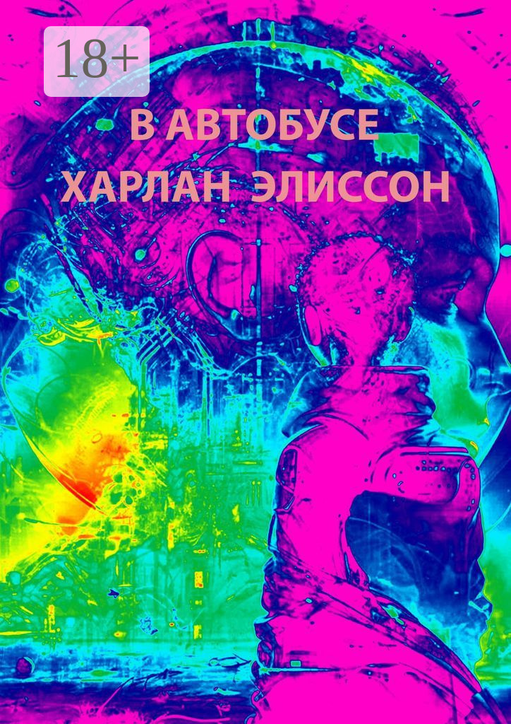 Обложка книги «В автобусе»