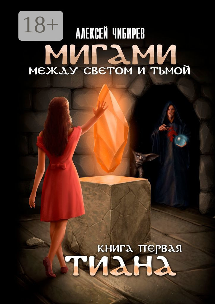 Обложка книги «Мигами. Между Светом и Тьмой. Книга первая. Тиана»