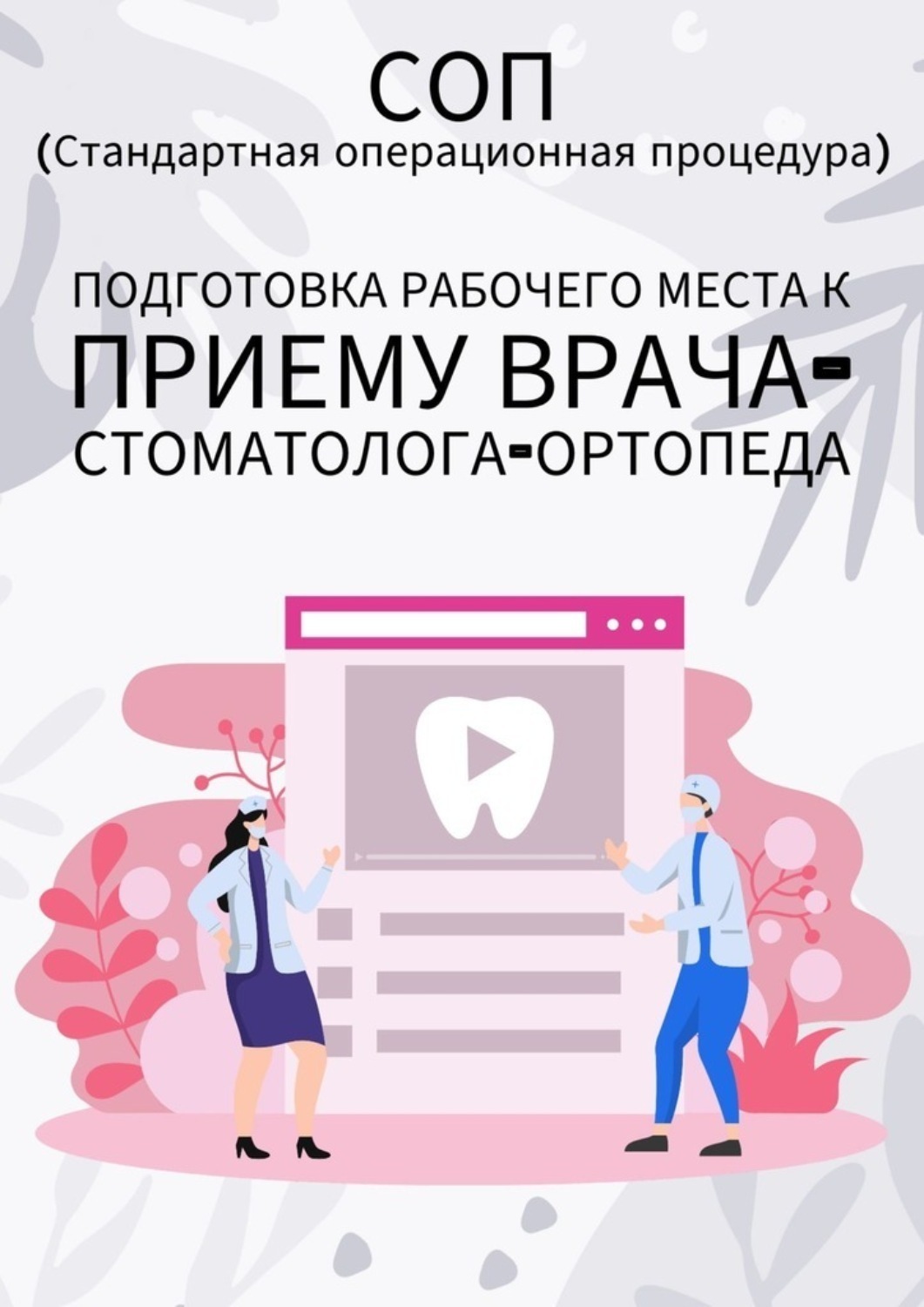 Обложка книги «Подготовка рабочего места к приему врача-стоматолога-ортопеда»
