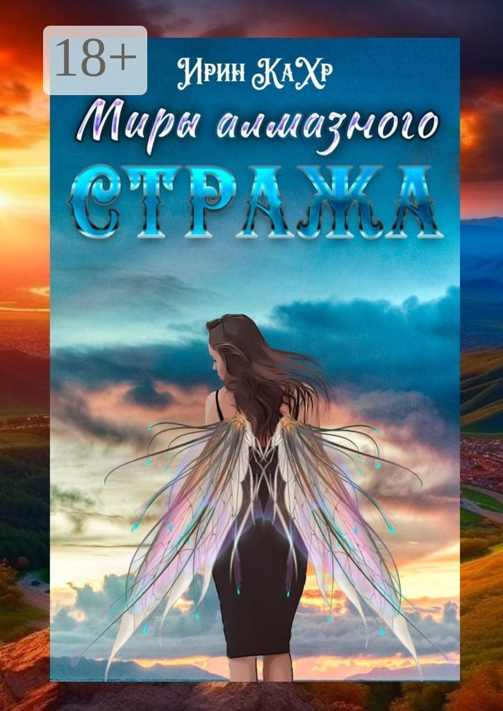 Обложка книги «Миры Алмазного Стража»