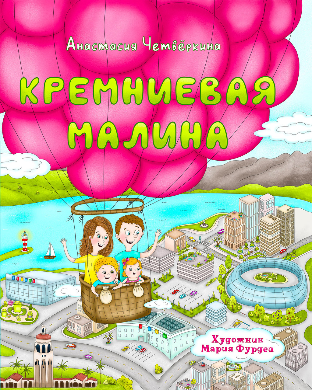 Обложка книги «Кремниевая малина. Истории из Кремниевой долины»
