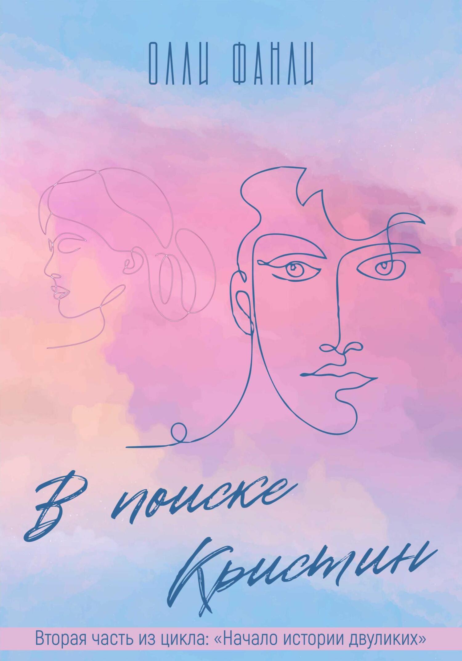 Обложка книги «Часть 2. Волшебница. В поисках Кристин»