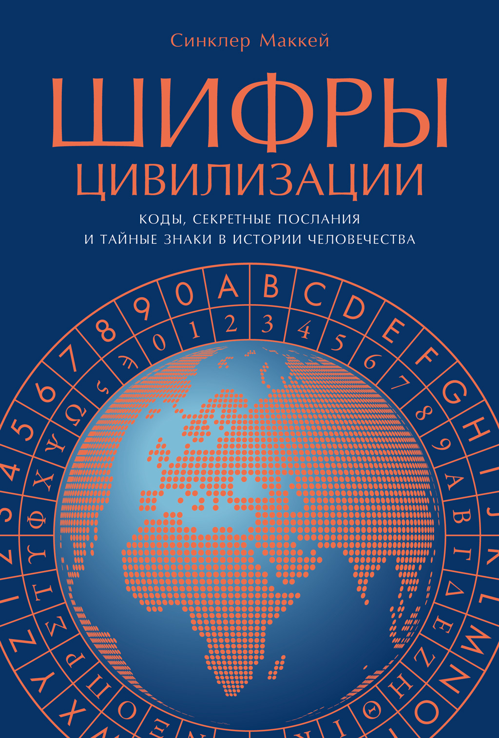 Обложка книги «Шифры цивилизации: Коды, секретные послания и тайные знаки в истории человечества»