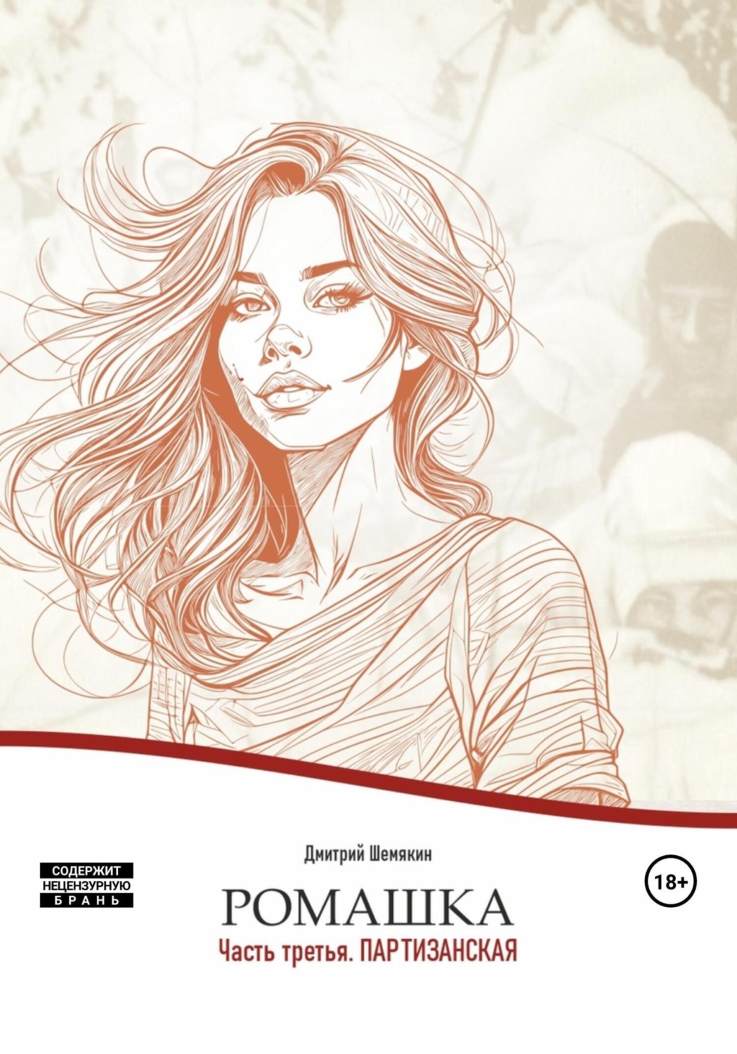 Обложка книги «Ромашка- 3. Партизанская»