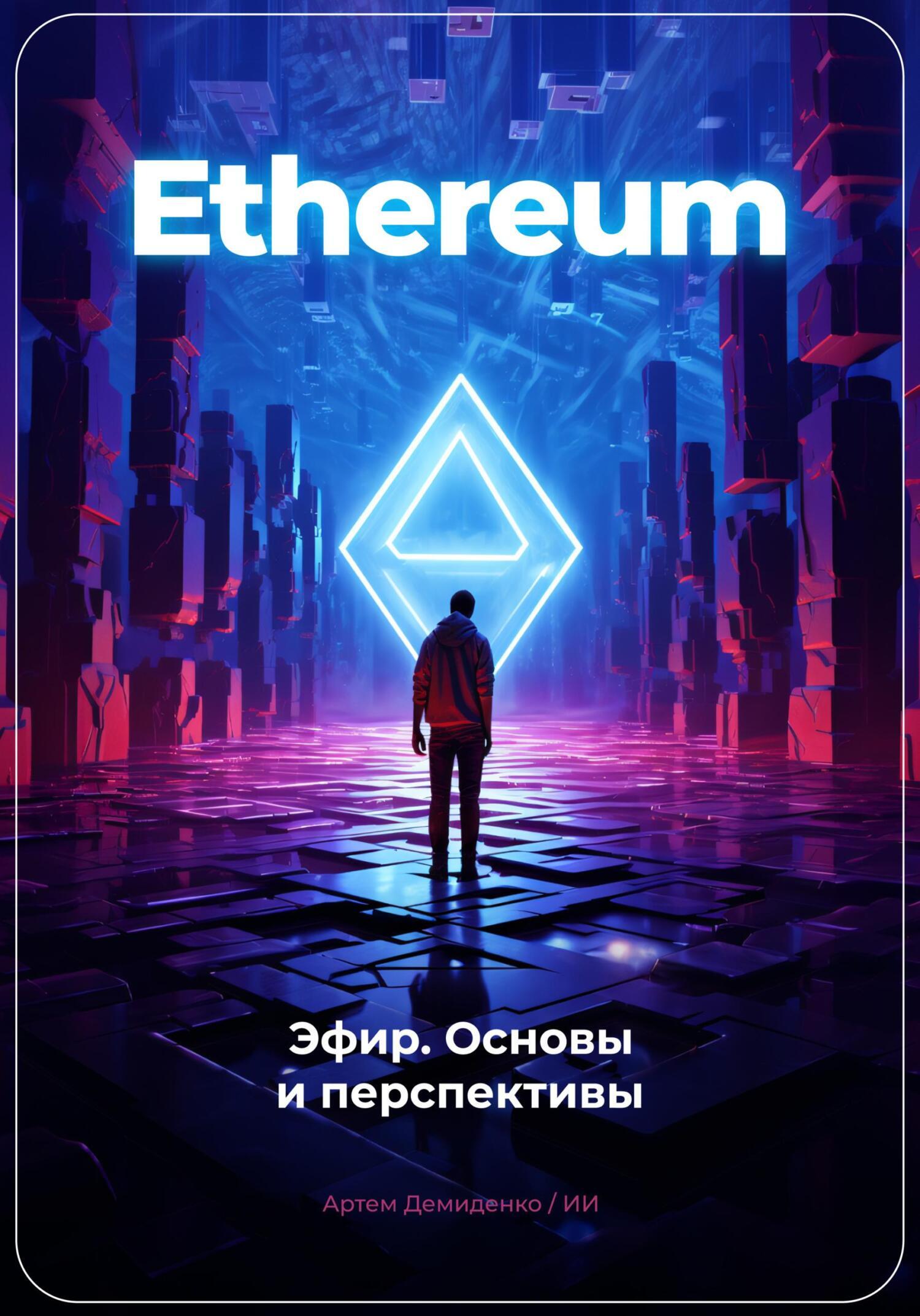 Обложка книги «Ethereum: Эфир. Основы и перспективы»