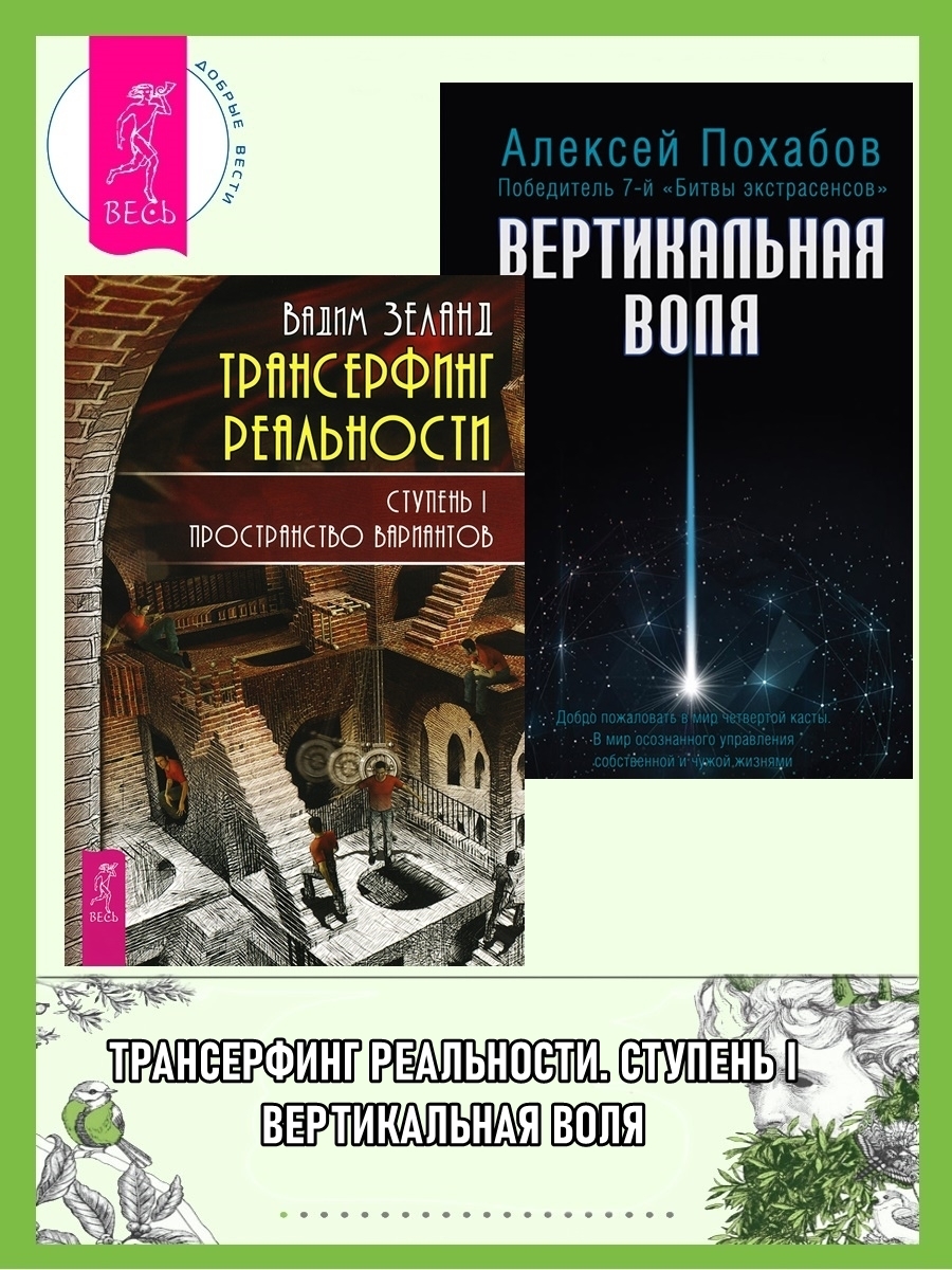 Обложка книги «Трансерфинг реальности. Ступень I: Пространство вариантов. Вертикальная воля»