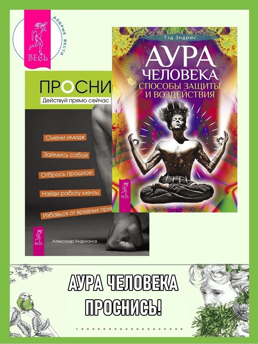 Обложка книги «Аура человека: Способы защиты и воздействия. Проснись!: Действуй прямо сейчас»