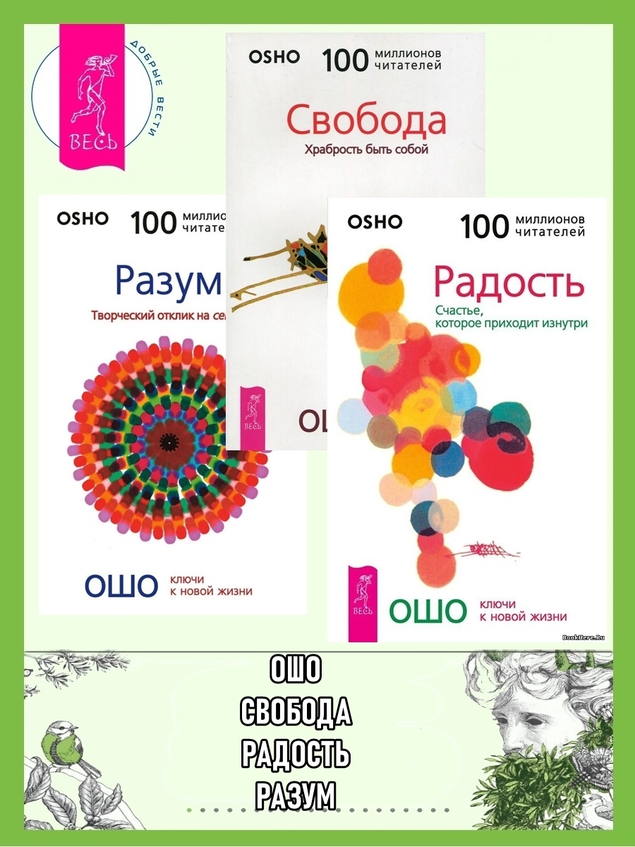 Обложка книги «Радость: Счастье, которое приходит изнутри. Разум: Творческий отклик на сейчас. Свобода: Храбрость быть собой»