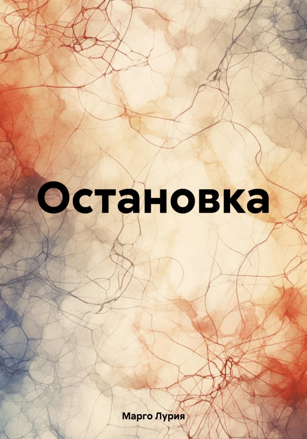 Обложка книги «Остановка»