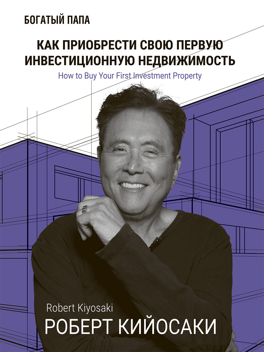 Обложка книги «Как приобрести свою первую инвестиционную недвижимость»