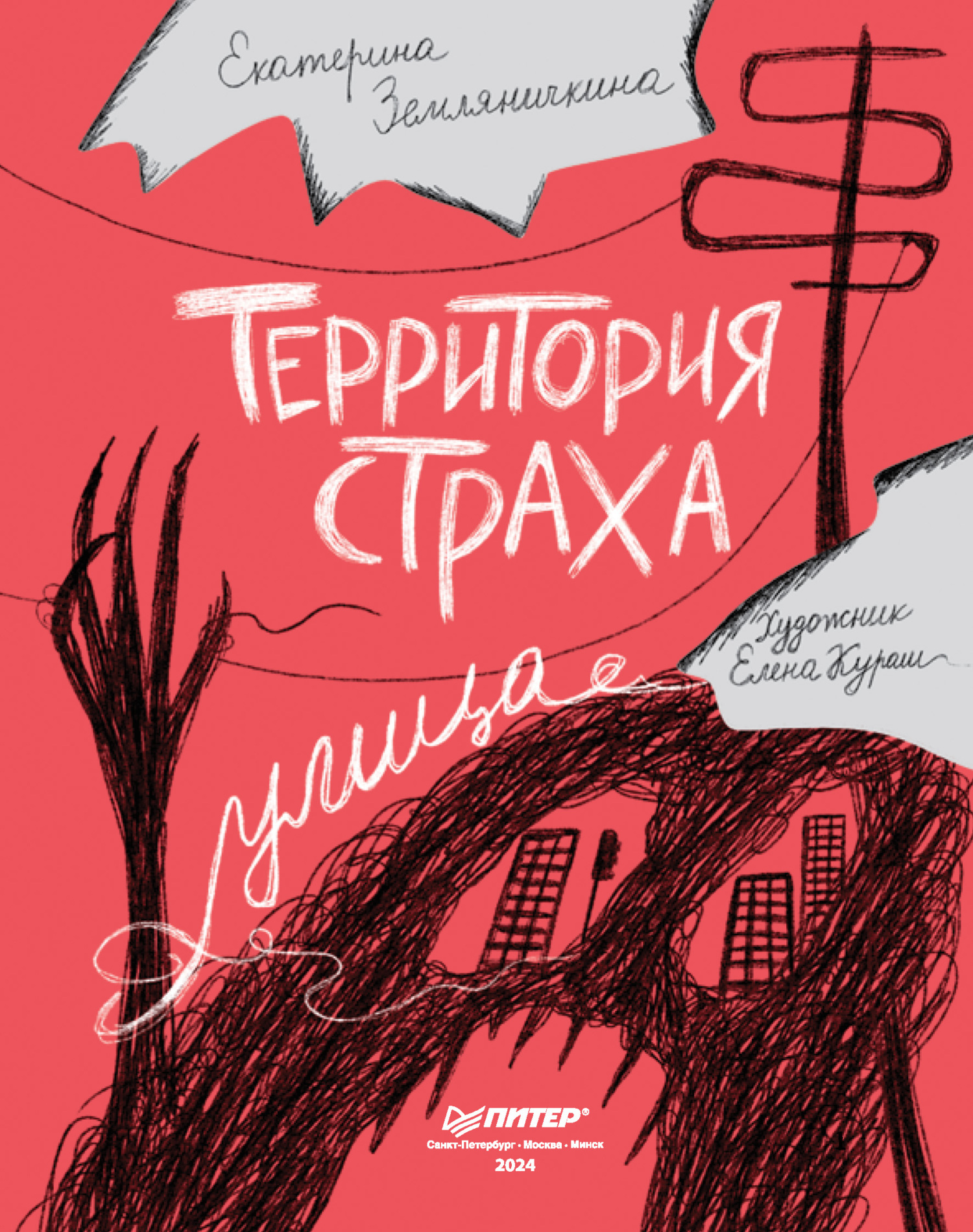Обложка книги «Территория страха. Улица»
