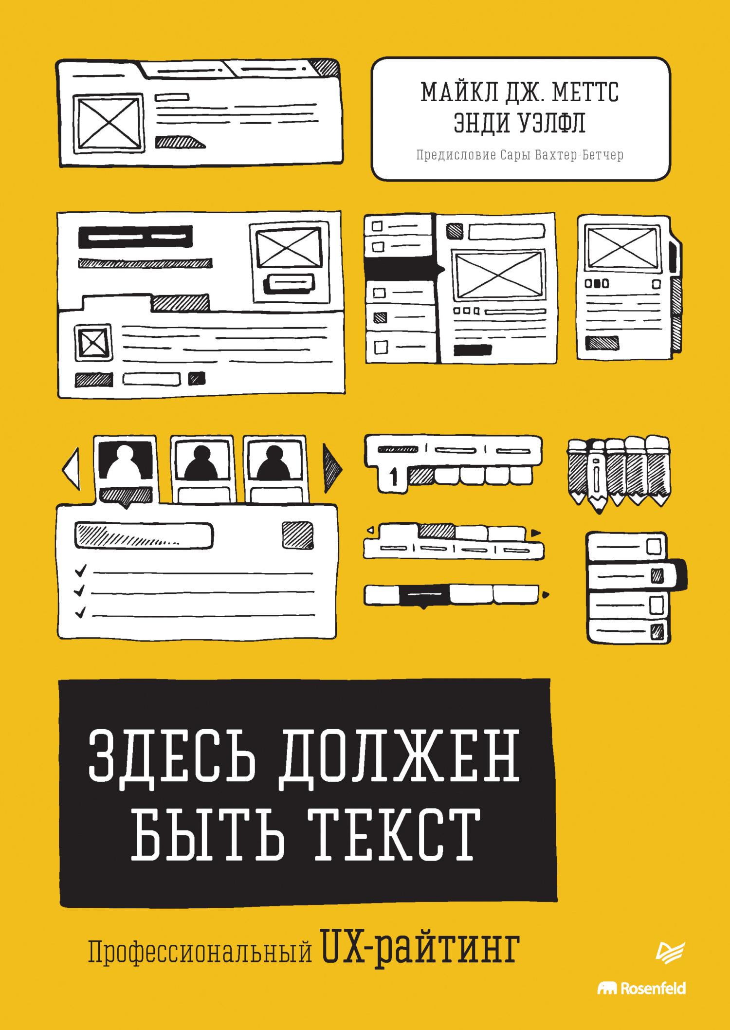 Обложка книги «Здесь должен быть текст. Профессиональный UX-райтинг»