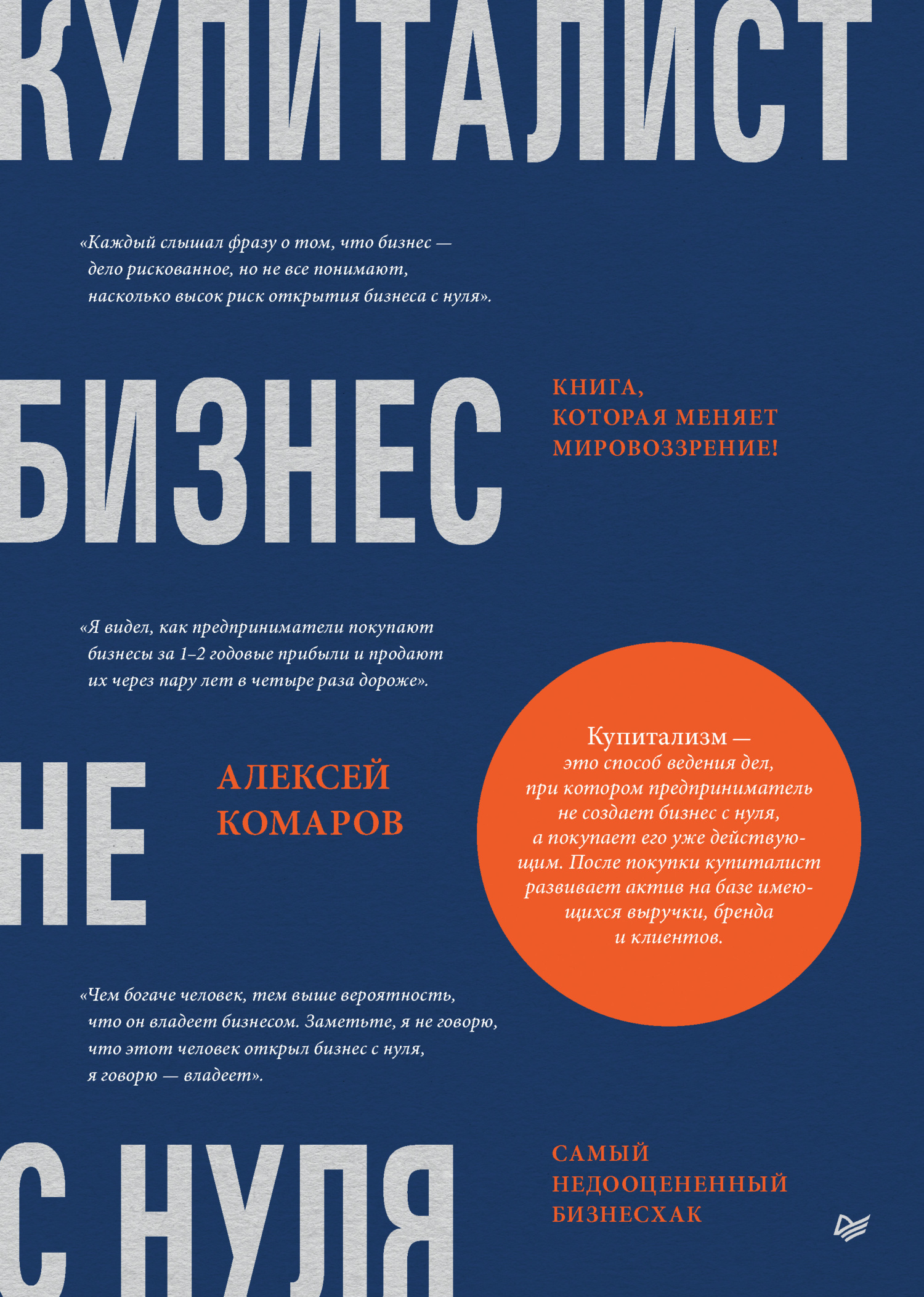 Обложка книги «Купиталист. Бизнес не с нуля»