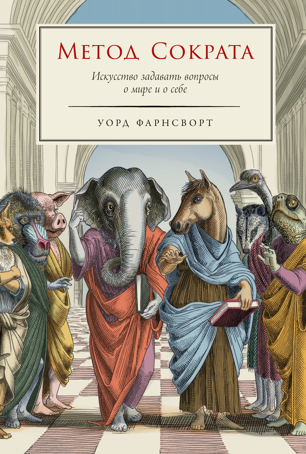 Обложка книги «Метод Сократа: Искусство задавать вопросы о мире и о себе»