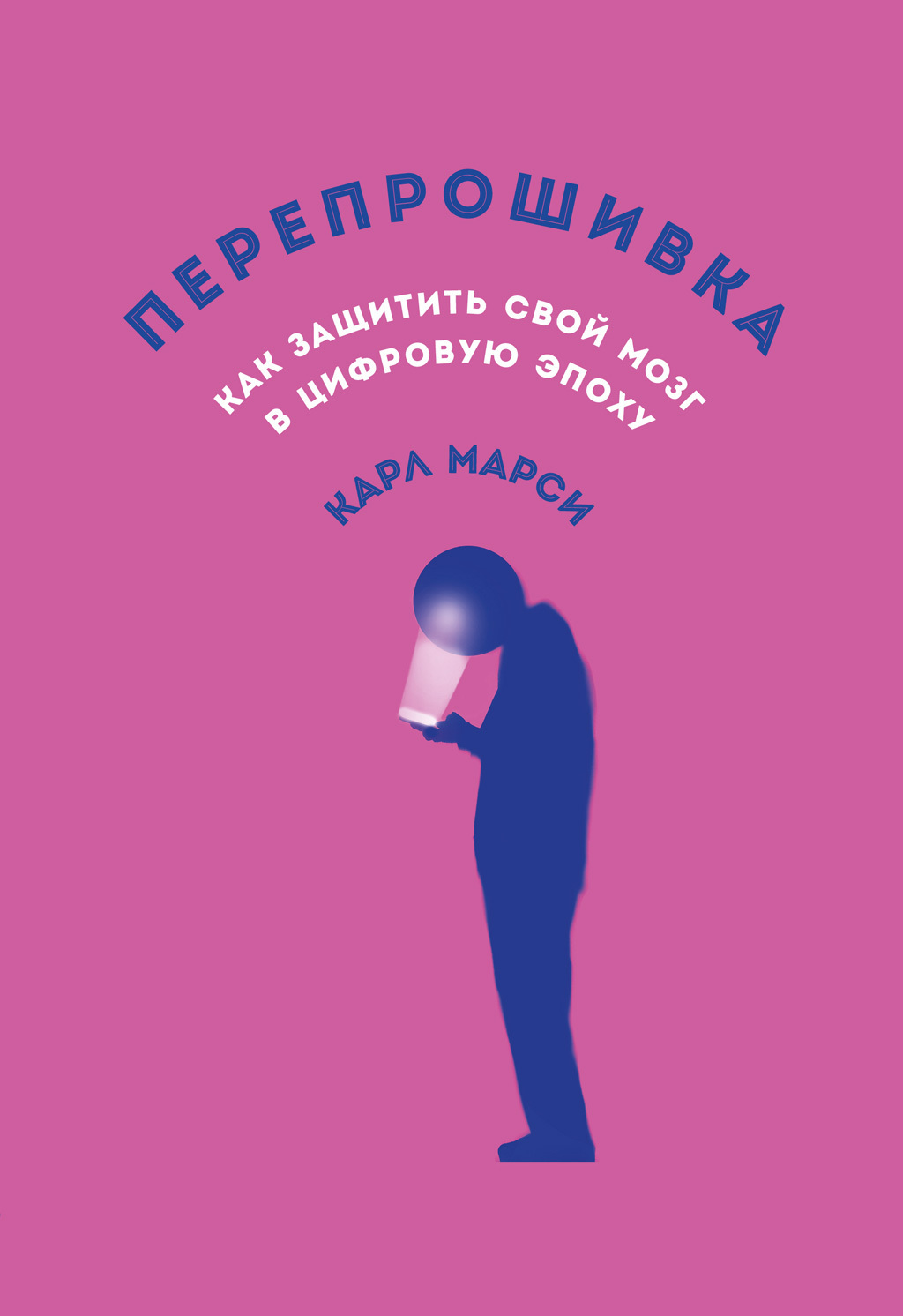 Обложка книги «Перепрошивка: Как защитить свой мозг в цифровую эпоху»
