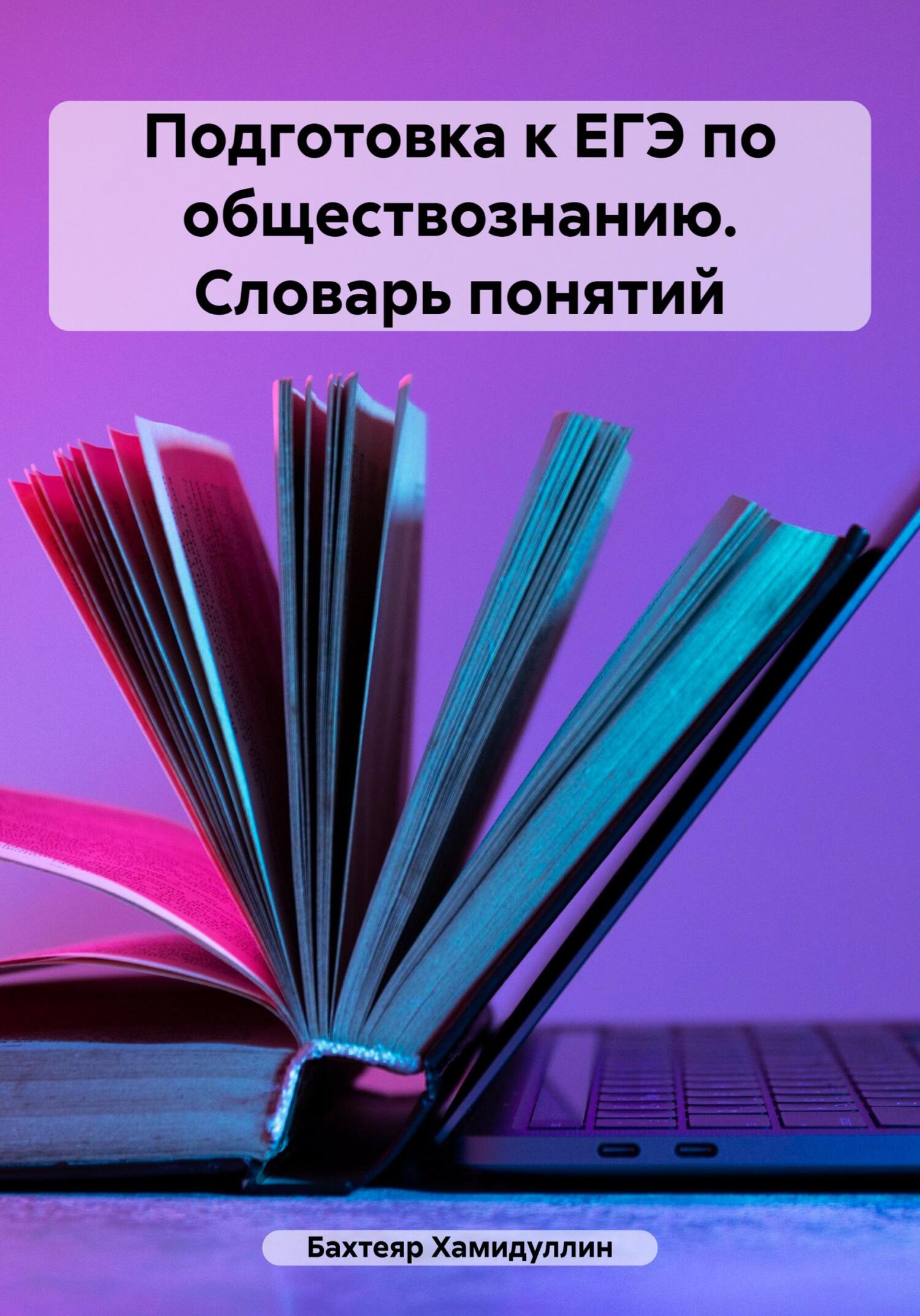 Обложка книги «Подготовка к ЕГЭ по обществознанию. Словарь понятий»