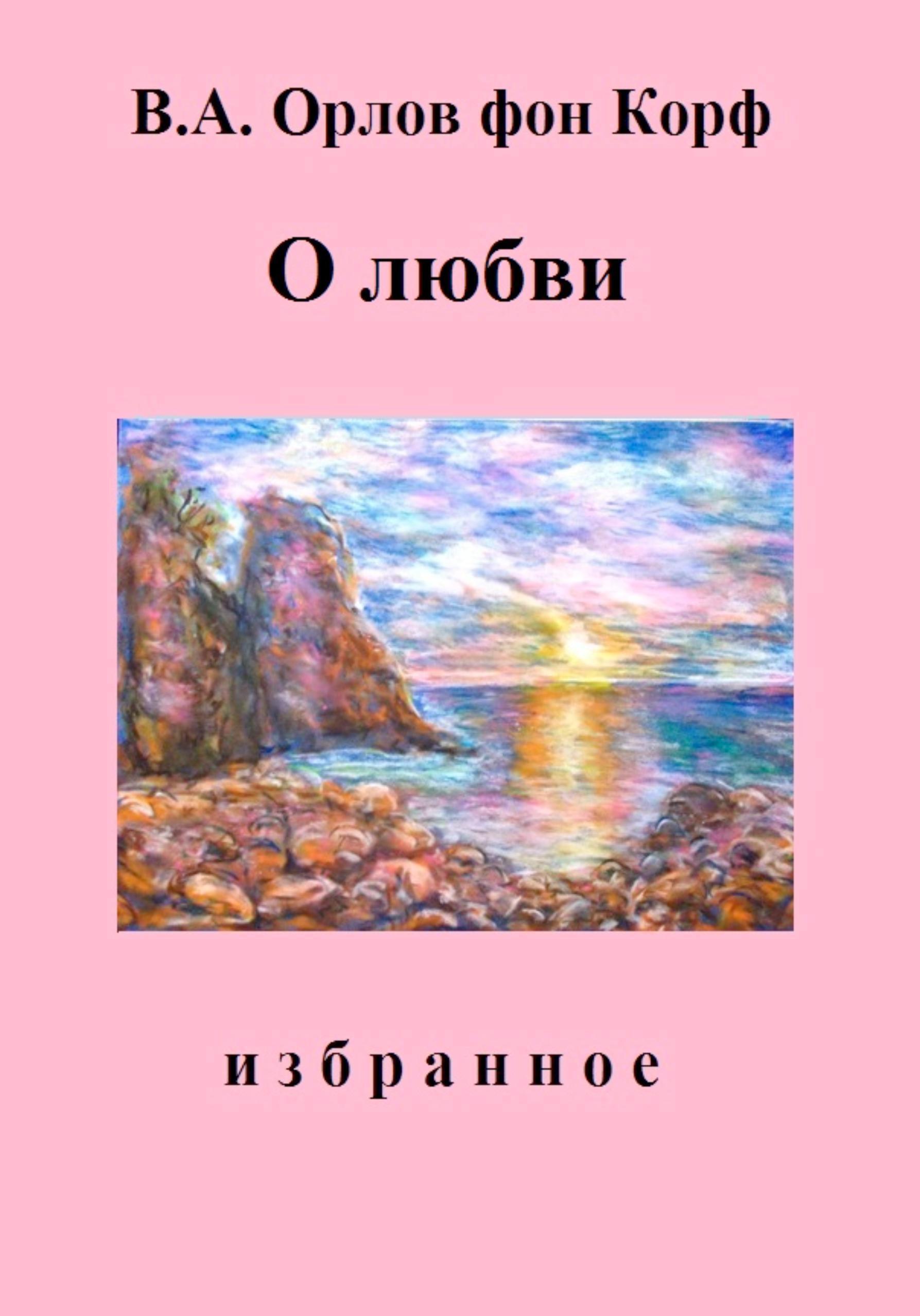 Обложка книги «О любви»