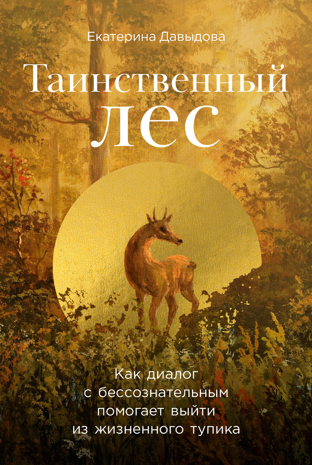 Обложка книги «Таинственный лес: Как диалог с бессознательным помогает выйти из жизненного тупика»