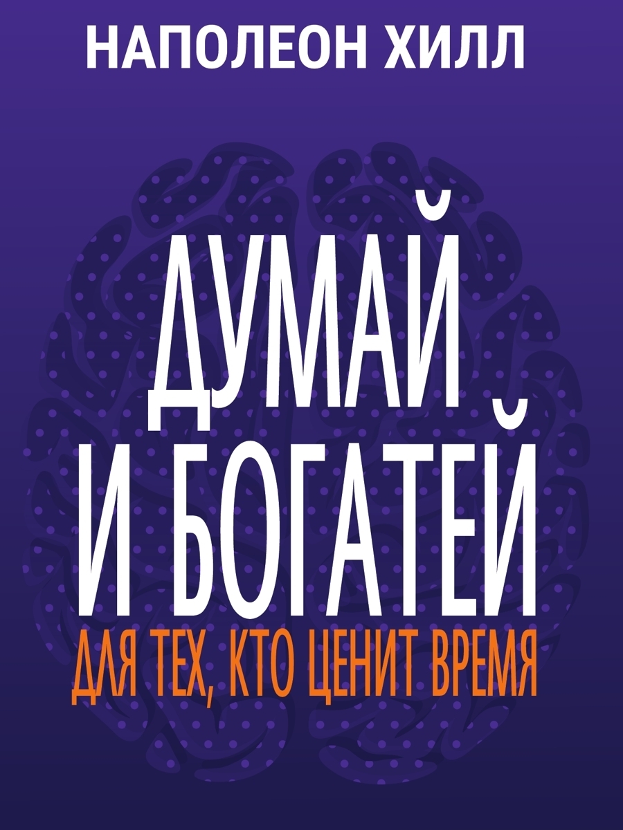 Обложка книги «Думай и богатей. Для тех, кто ценит время»