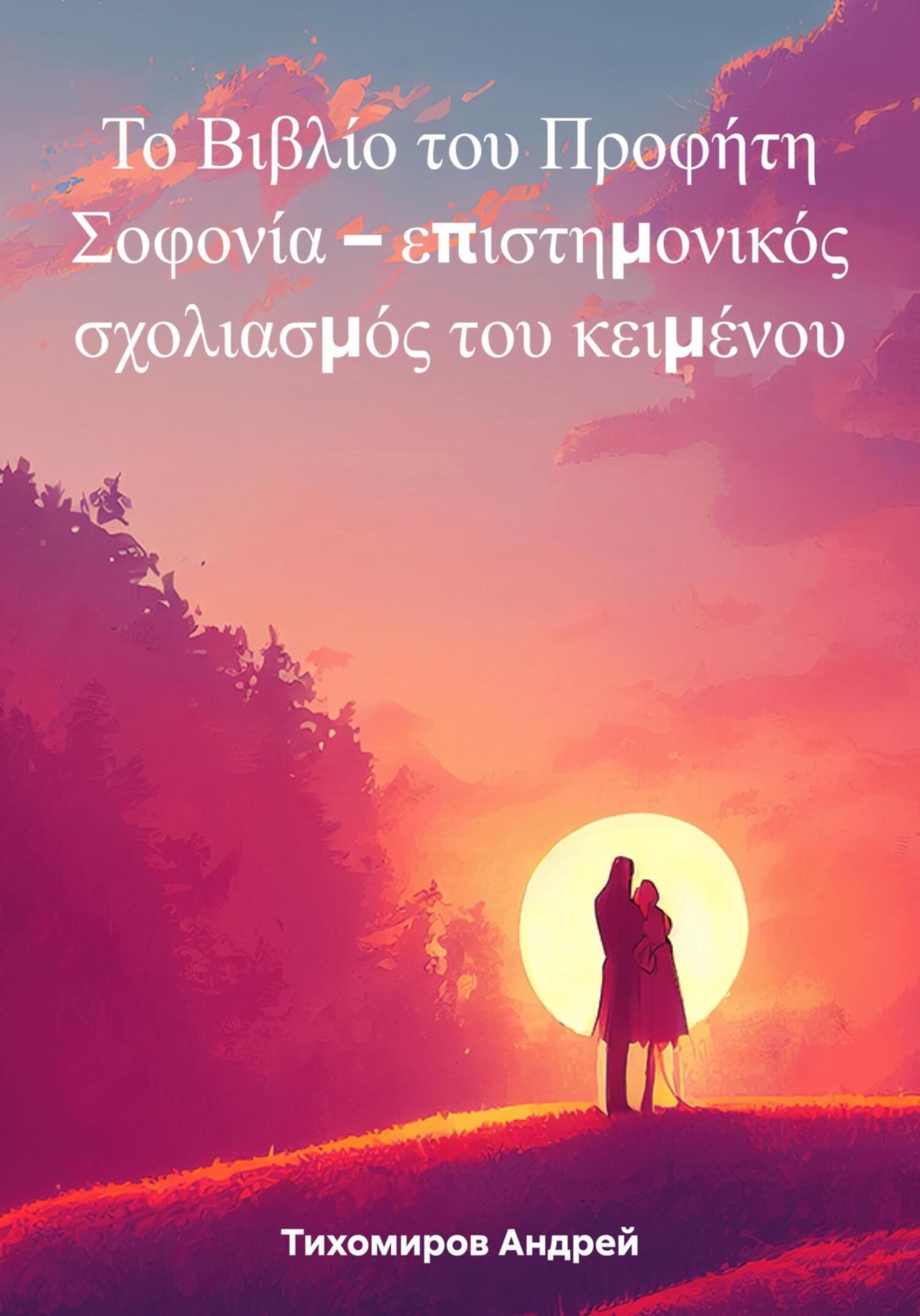 Обложка книги «Το Βιβλίο του Προφήτη Σοφονία – επιστημονικός σχολιασμός του κειμένου»