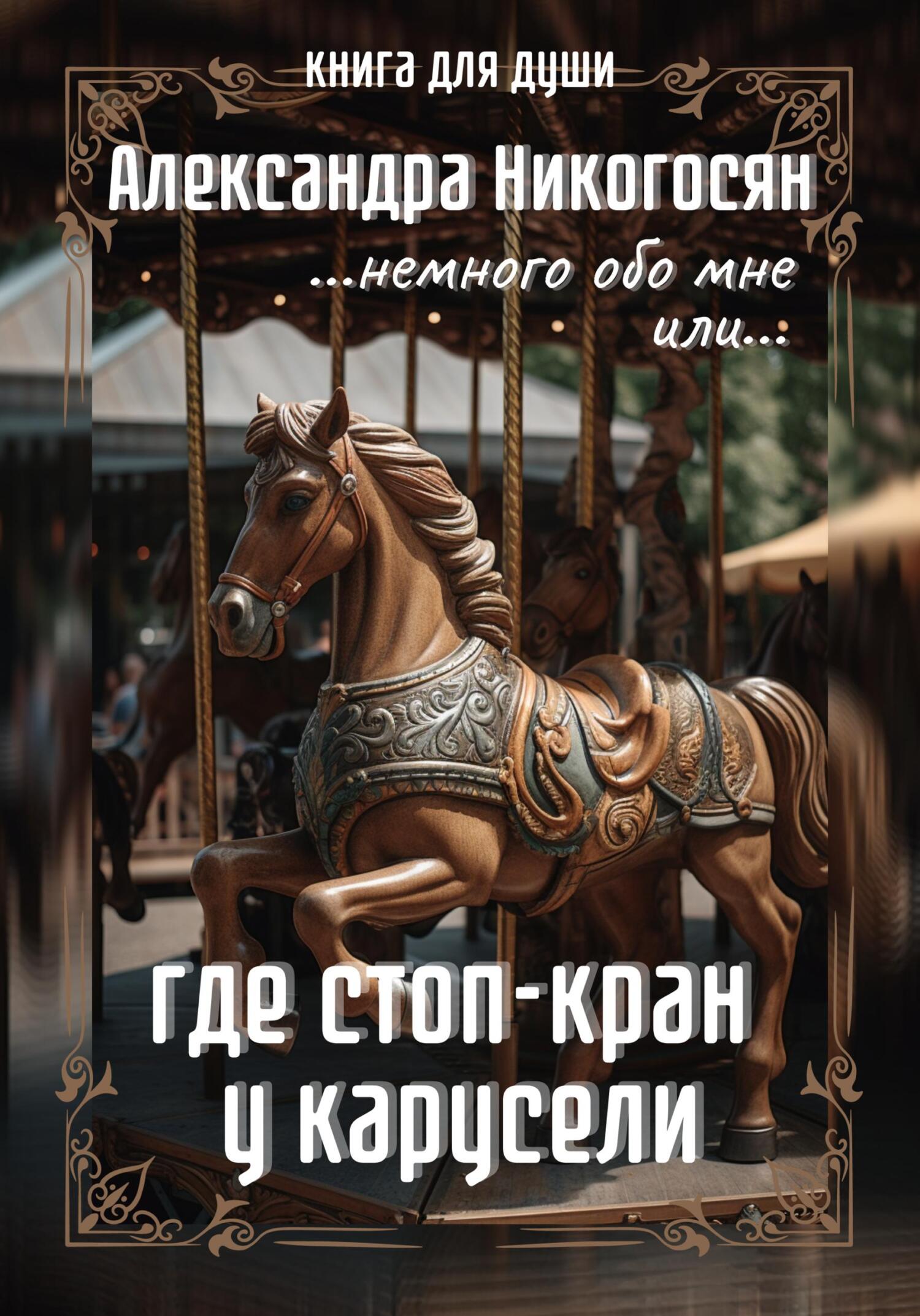 Обложка книги «Где стоп-кран у карусели»