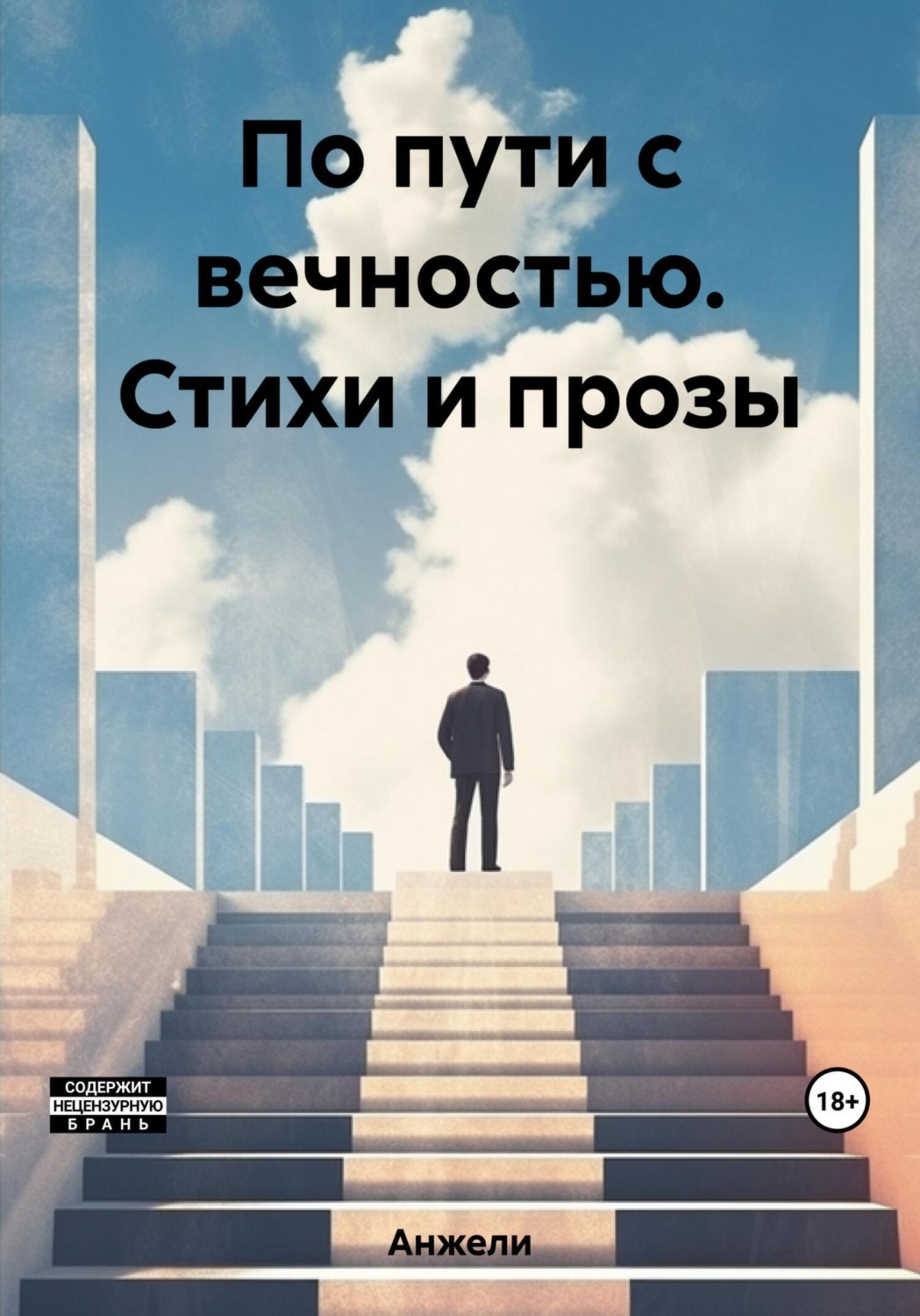 Обложка книги «По пути с вечностью. Стихи и прозы»