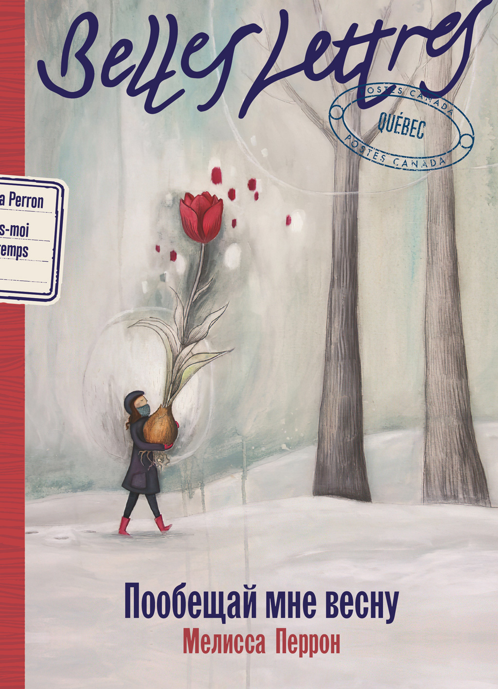 Обложка книги «Пообещай мне весну»