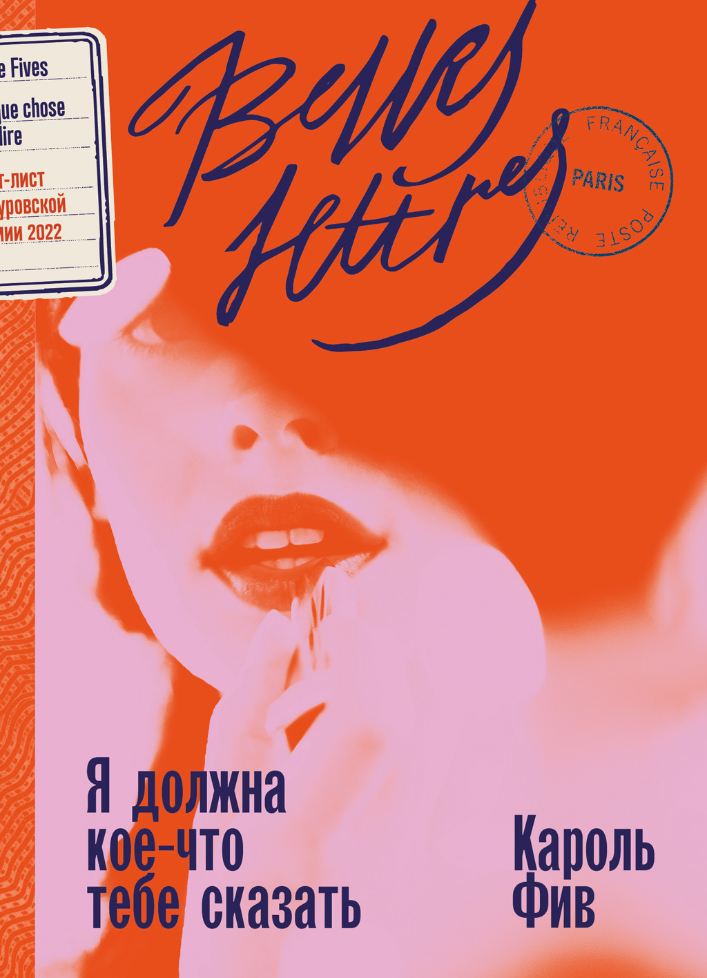 Обложка книги «Я должна кое-что тебе сказать»