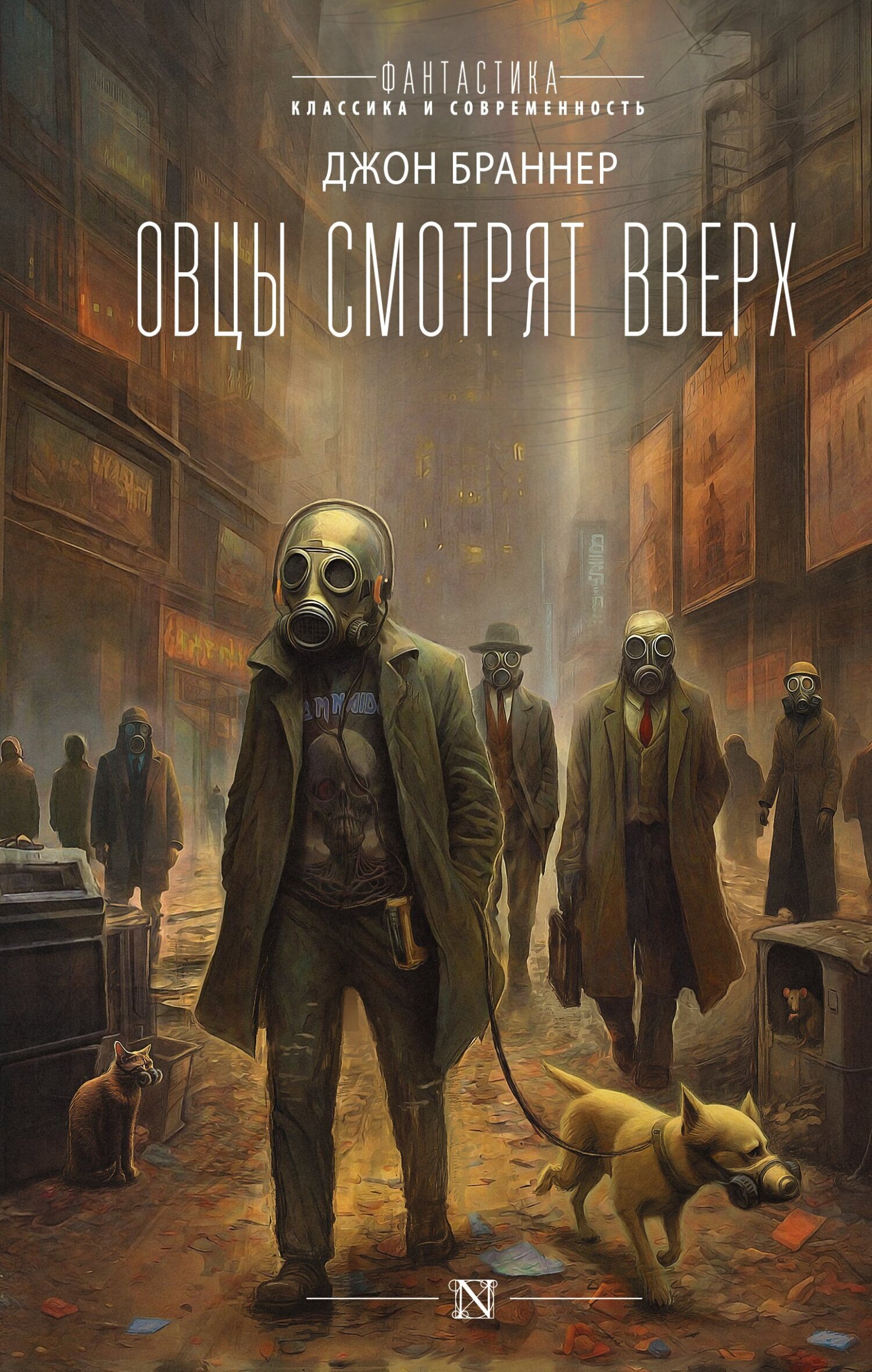 Обложка книги «Овцы смотрят вверх»