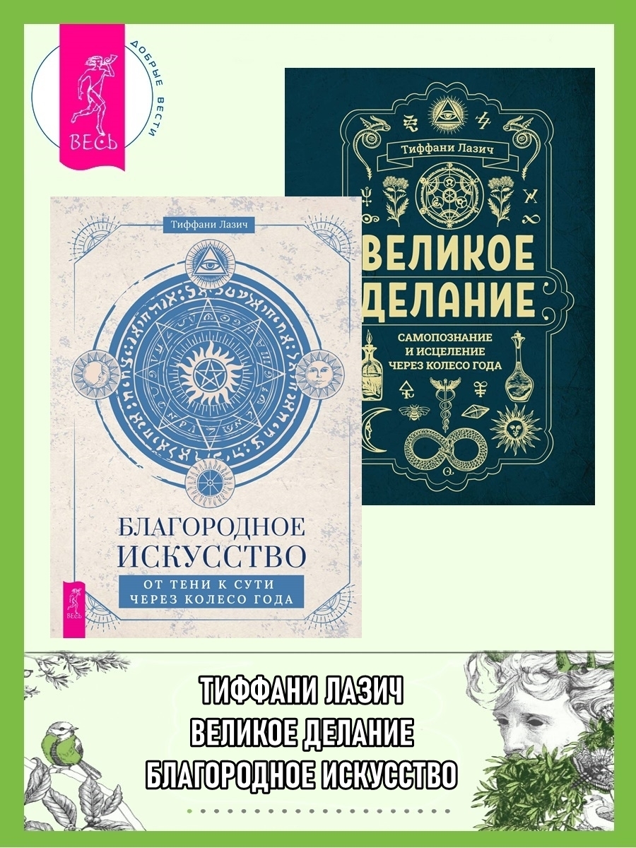 Обложка книги «Благородное искусство: от тени к сути через Колесо года. Великое делание: самопознание и исцеление через Колесо года»