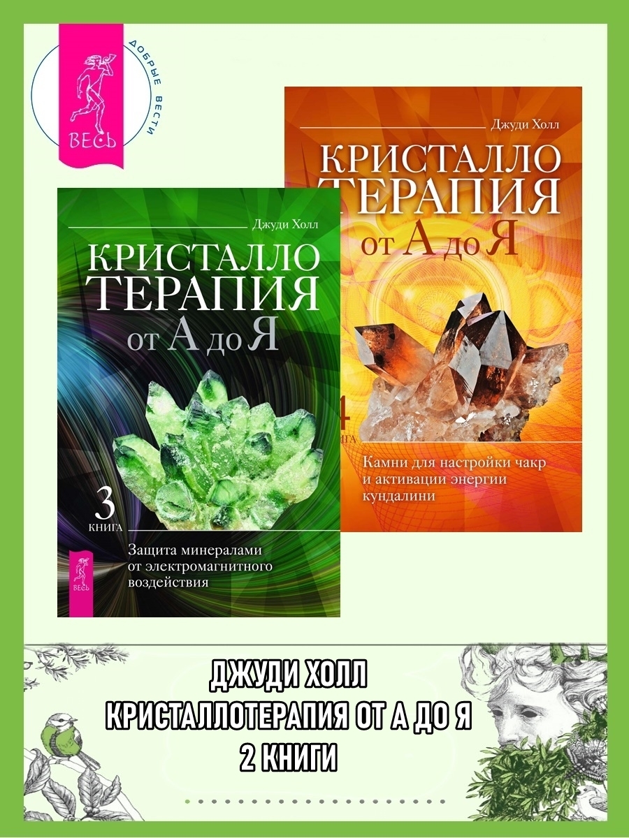 Обложка книги «Кристаллотерапия от А до Я: Книга 3: Защита минералами от электромагнитного воздействия. Книга 4: Камни для настройки чакр и активации энергии кундалини»