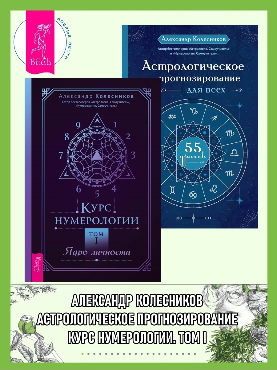 Обложка книги «Курс нумерологии, Том I: Ядро личности. Астрологическое прогнозирование для всех: 55 уроков»