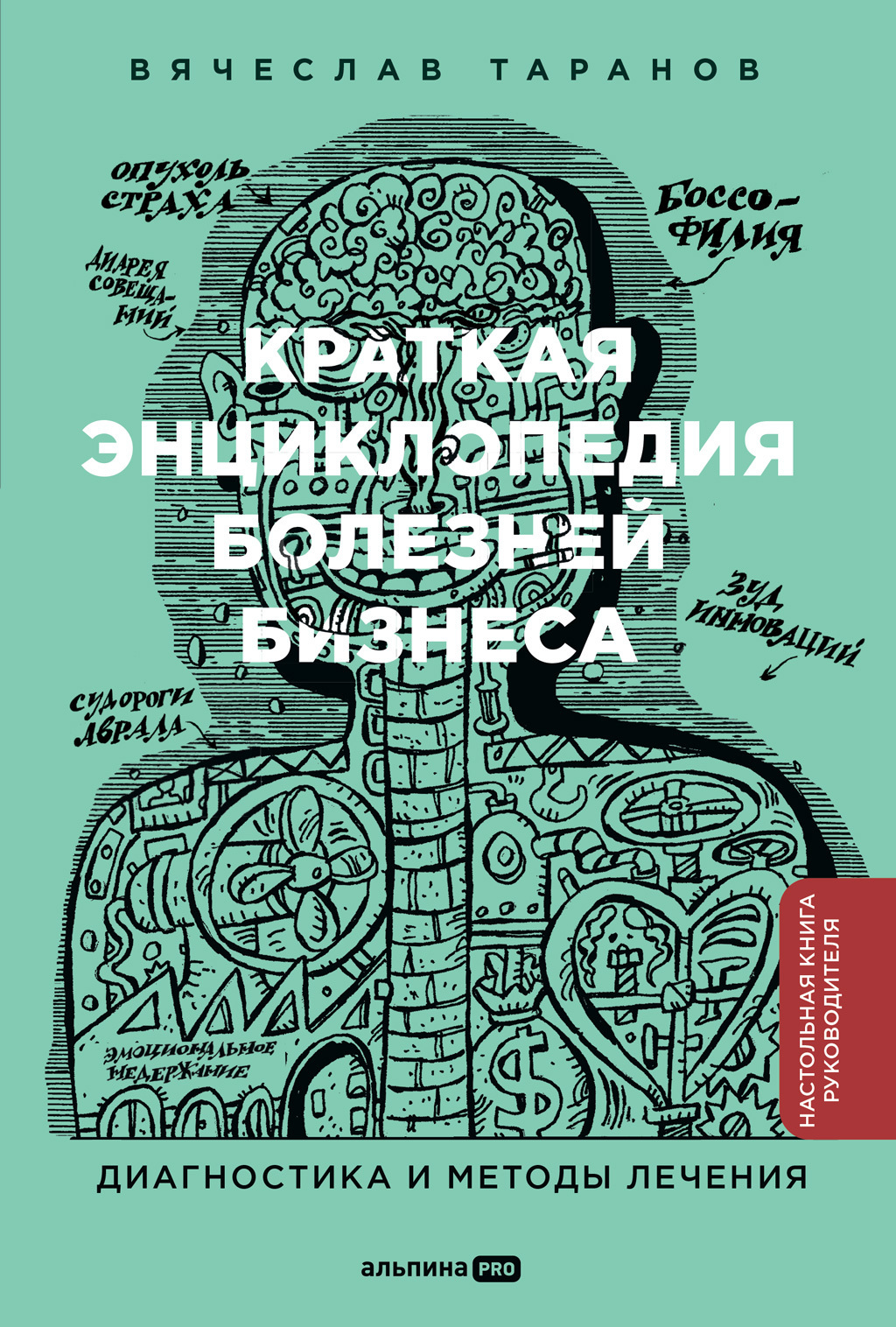 Обложка книги «Краткая энциклопедия болезней бизнеса: Диагностика и методы лечения»