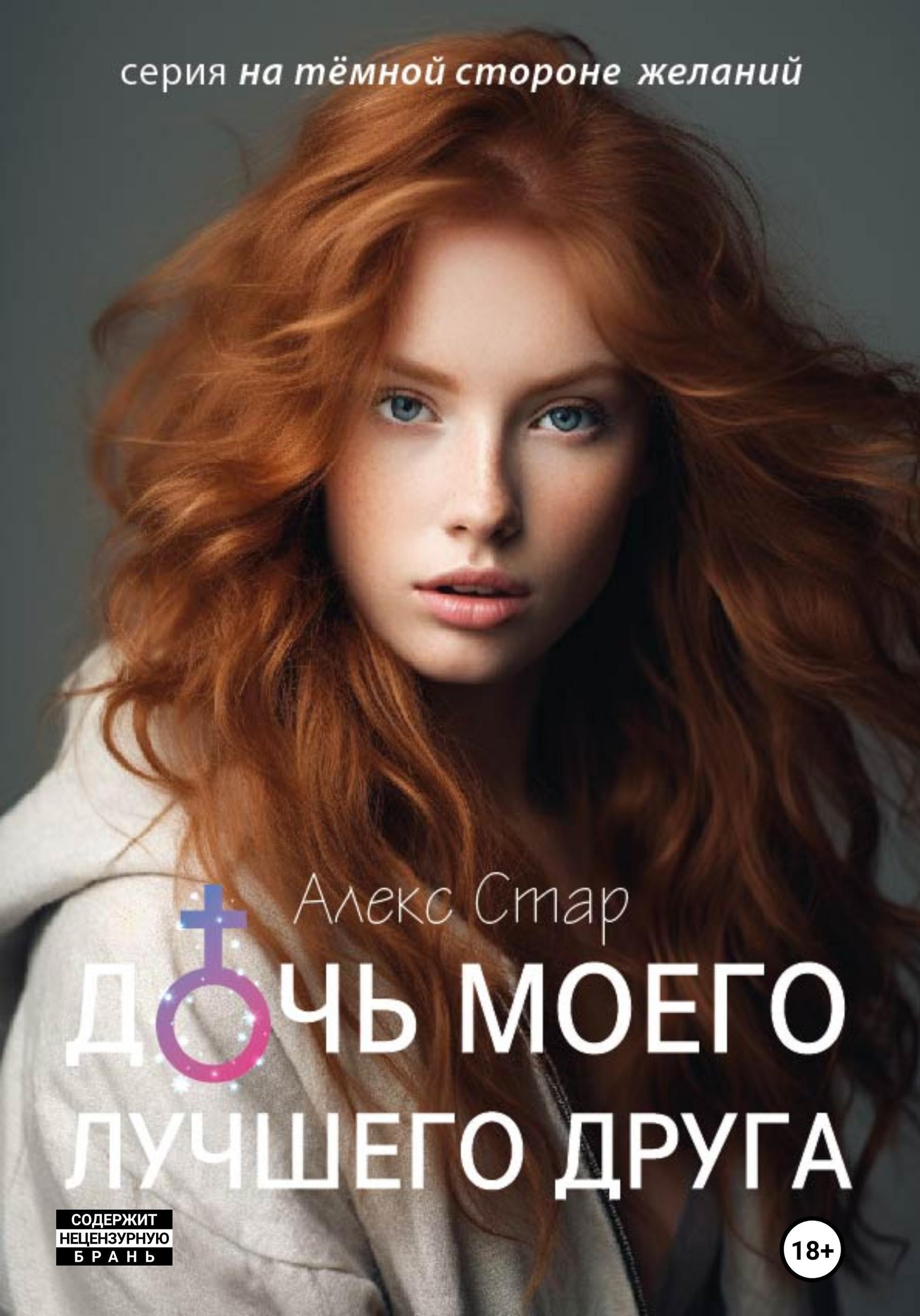 Обложка книги «Дочь моего лучшего друга»