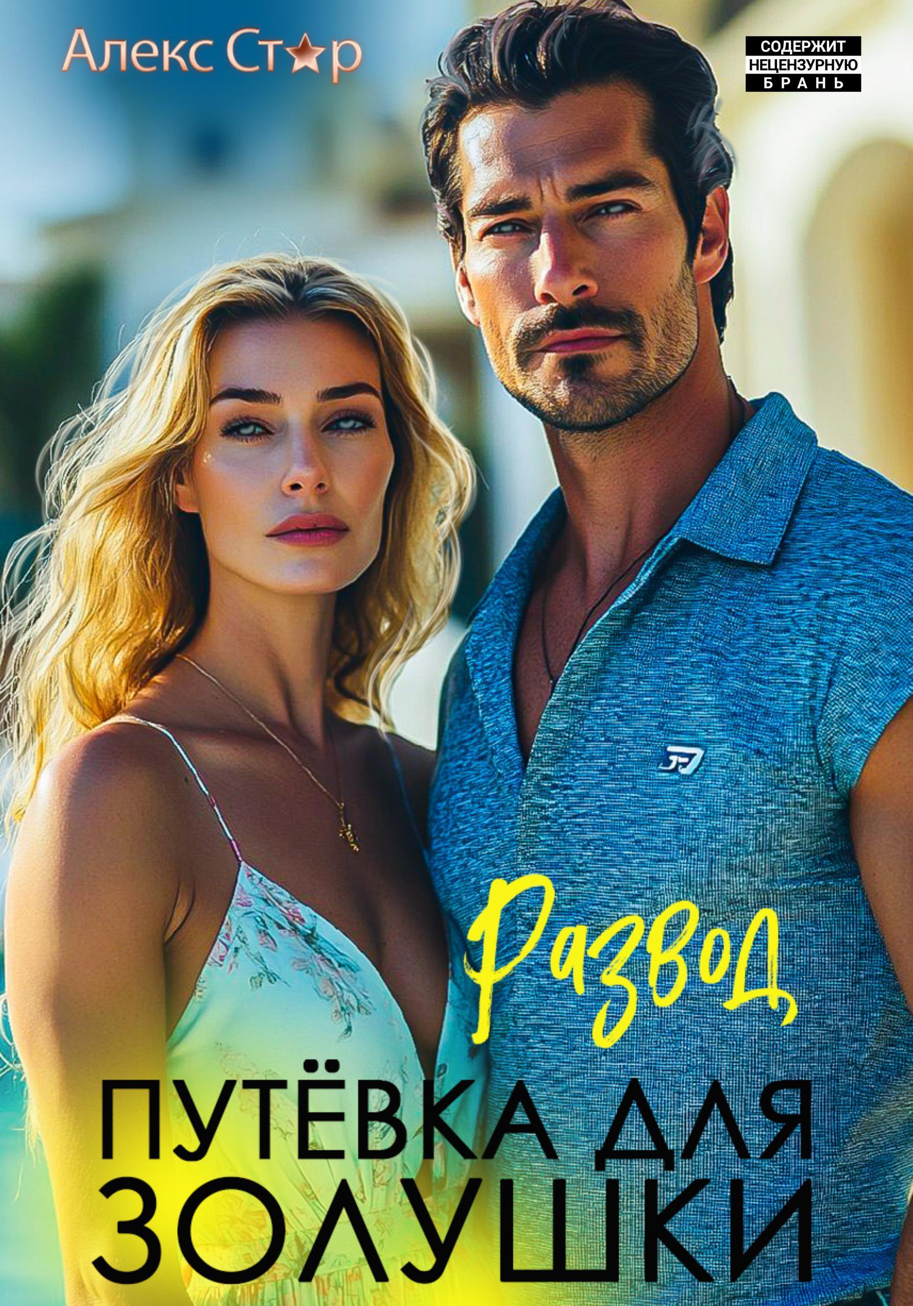 Обложка книги «Развод. Путёвка для Золушки»
