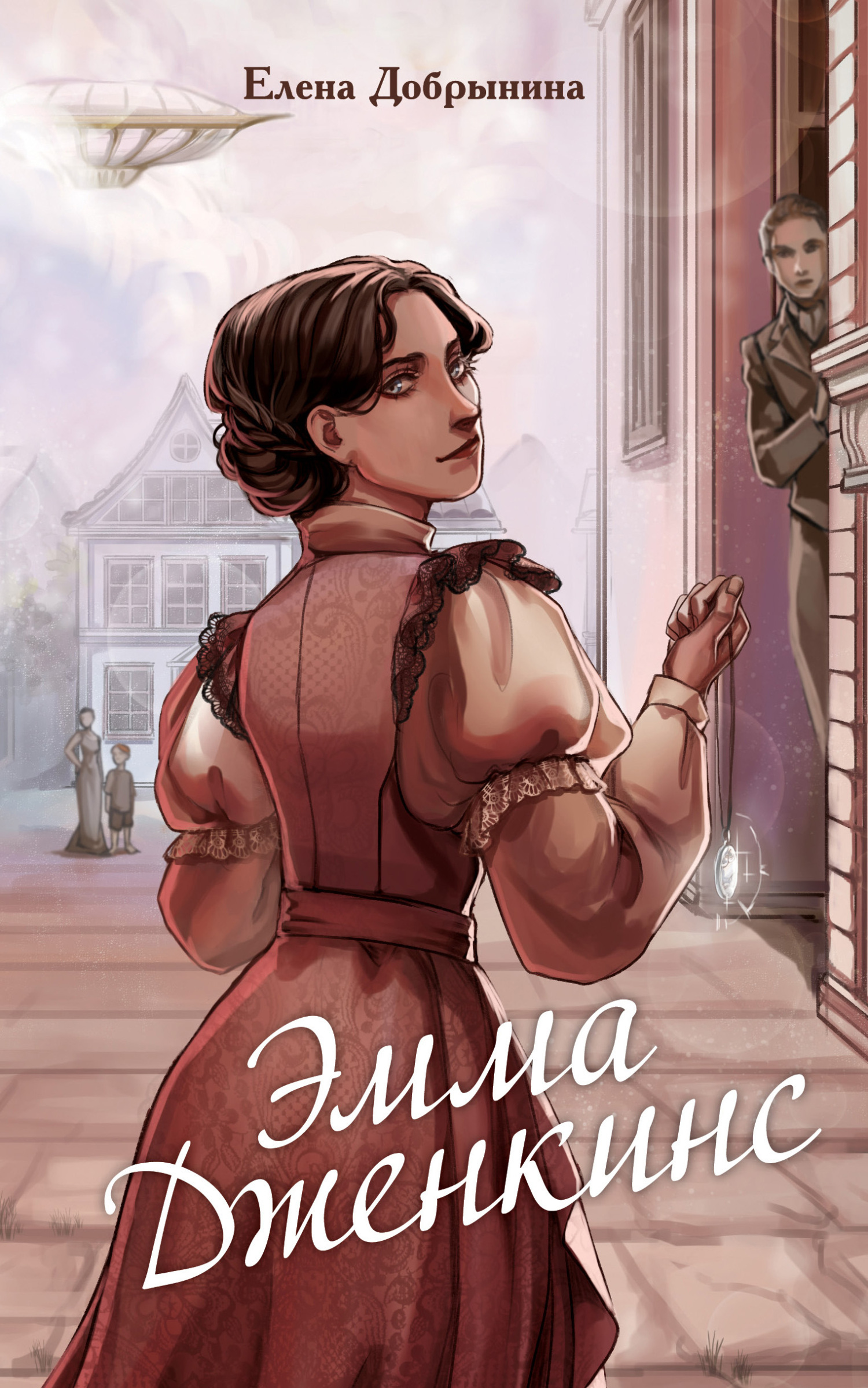 Обложка книги «Эмма Дженкинс»