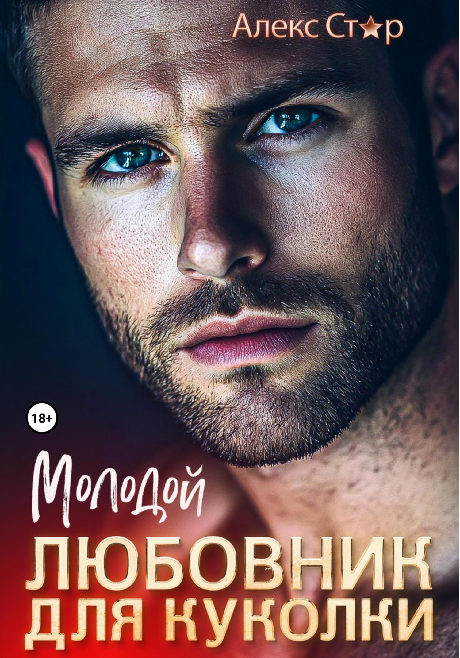 Обложка книги «Молодой любовник для куколки»