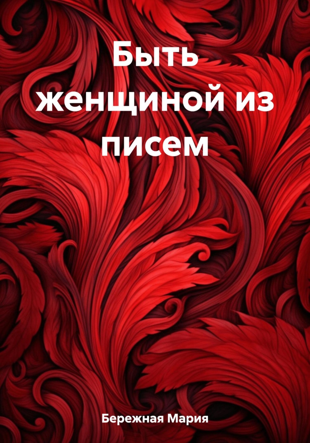Обложка книги «Быть женщиной из писем»