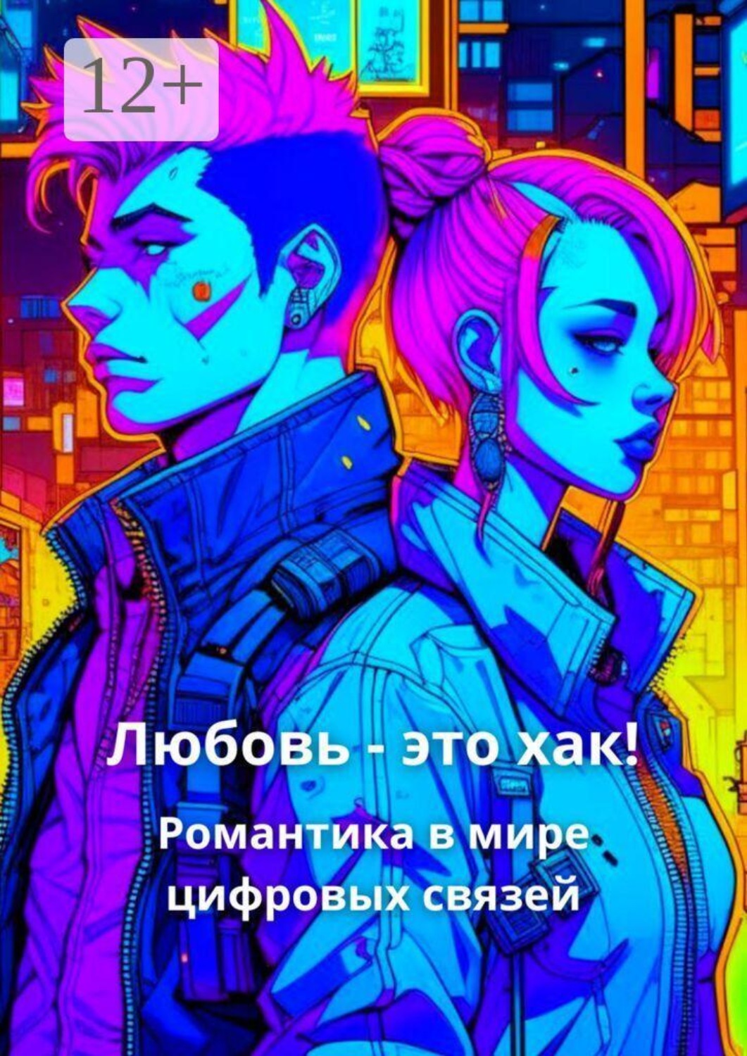 Обложка книги «Любовь — это хак! Романтика в мире цифровых связей»