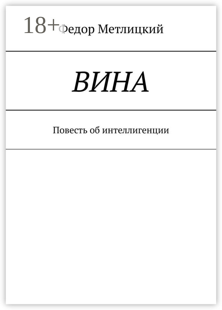 Обложка книги «Вина. Повесть об интеллигенции»