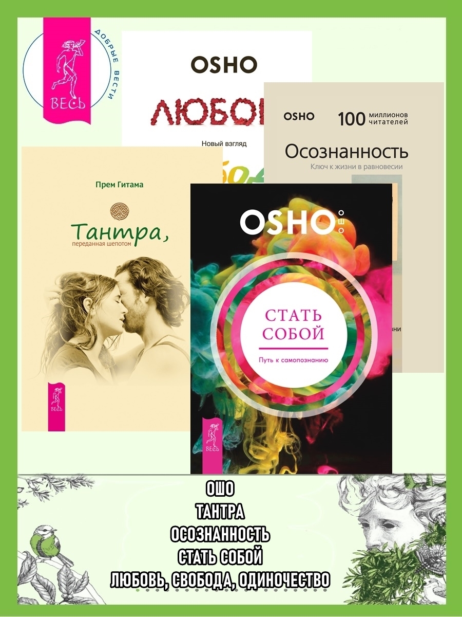 Обложка книги «Стать собой: Путь к самопознанию. Тантра, переданная шепотом. Осознанность: Ключ к жизни в равновесии. Любовь, свобода, одиночество: Новый взгляд на отношения»