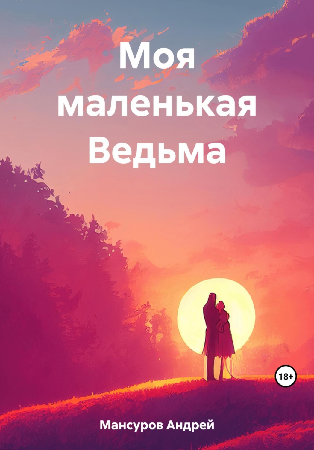 Обложка книги «Моя маленькая Ведьма»