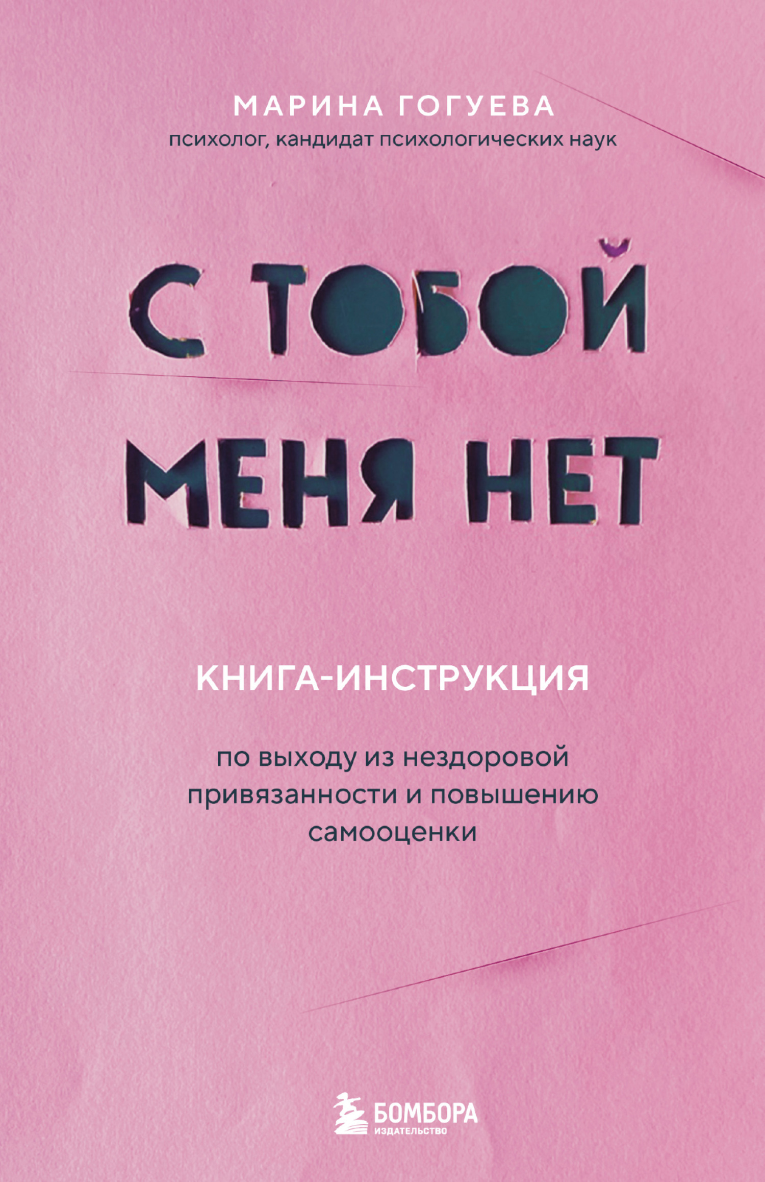 Обложка книги «С тобой меня нет. Книга-инструкция по выходу из нездоровой привязанности и повышению самооценки»