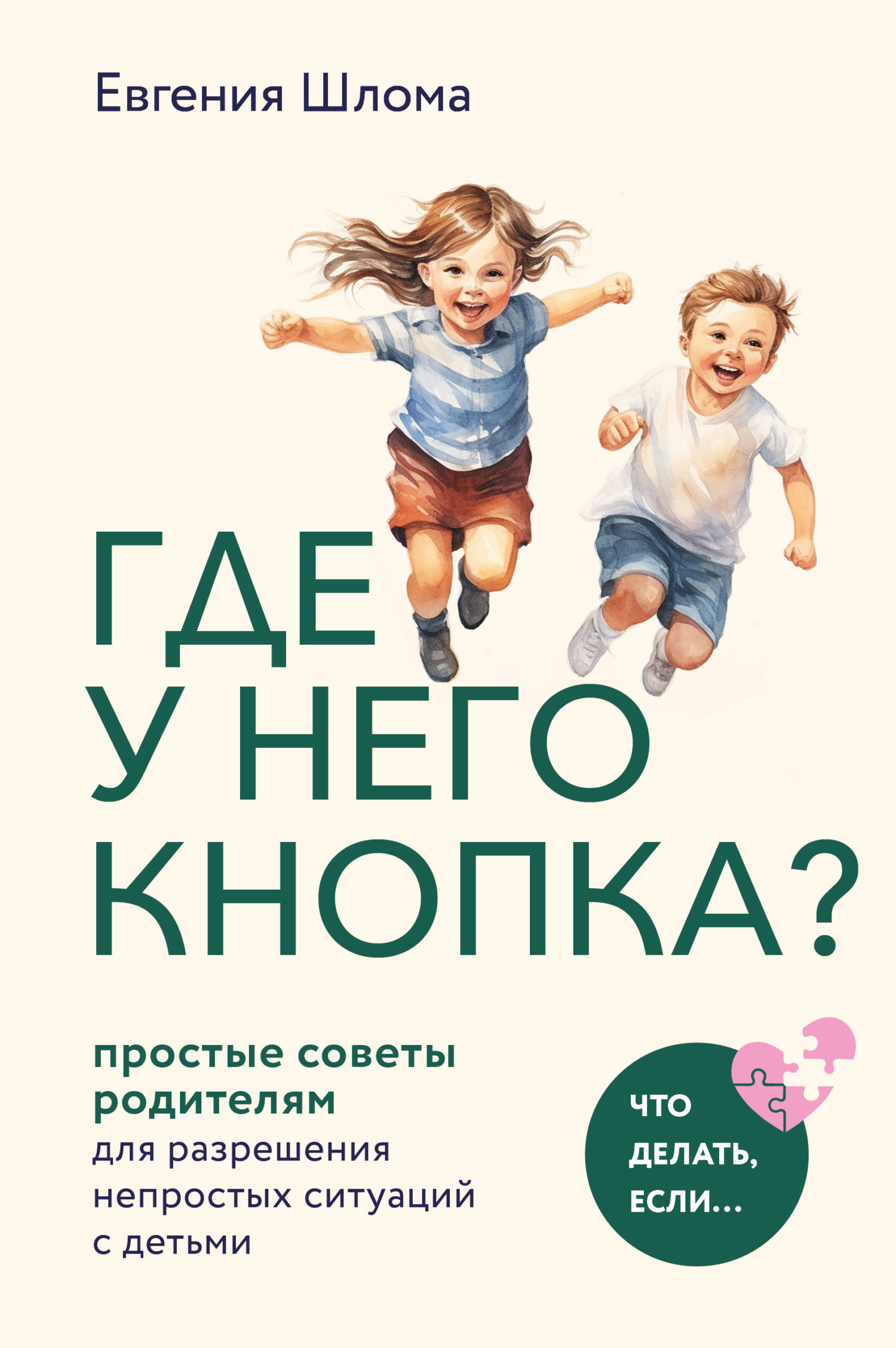 Обложка книги «Где у него кнопка? Простые советы родителям для разрешения непростых ситуаций с детьми»